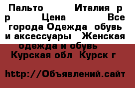 Пальто. Kenzo. Италия. р-р 42-44 › Цена ­ 10 000 - Все города Одежда, обувь и аксессуары » Женская одежда и обувь   . Курская обл.,Курск г.